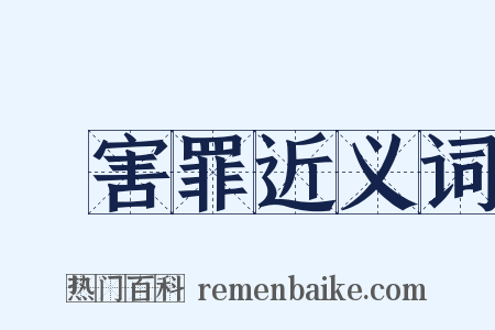傷害罪近义词是什么意思的图片